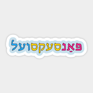 Pansexual (Yiddish) Sticker